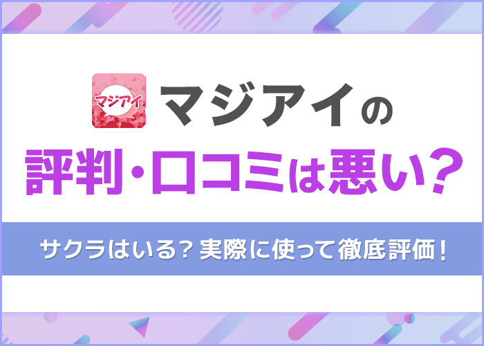 【出会い系アプリ】マジアイの評判・口コミは悪い？サクラはいる？実際に使って徹底評価！