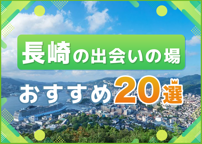 長崎で出会いの場おすすめ20選|長崎で人気のマッチングアプリを紹介!