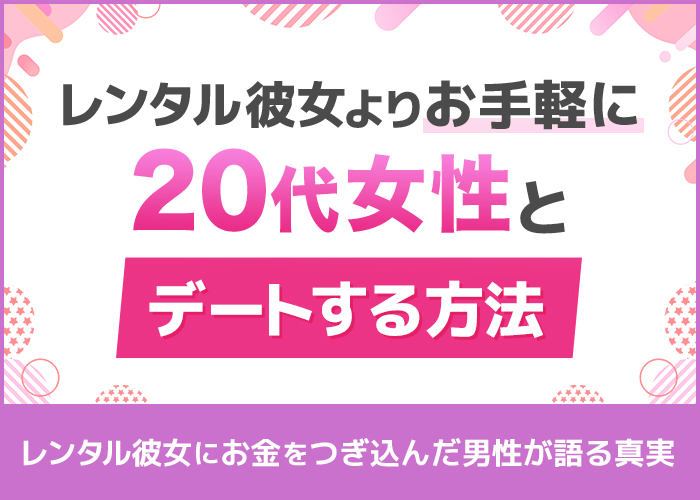 レンタル彼女好きの男が後悔した理由!20代女性とデート三昧できた別の方法