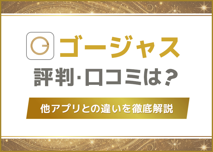 ゴージャス(マッチングアプリ)の評判・口コミは？審査基準やメリットなどを解説