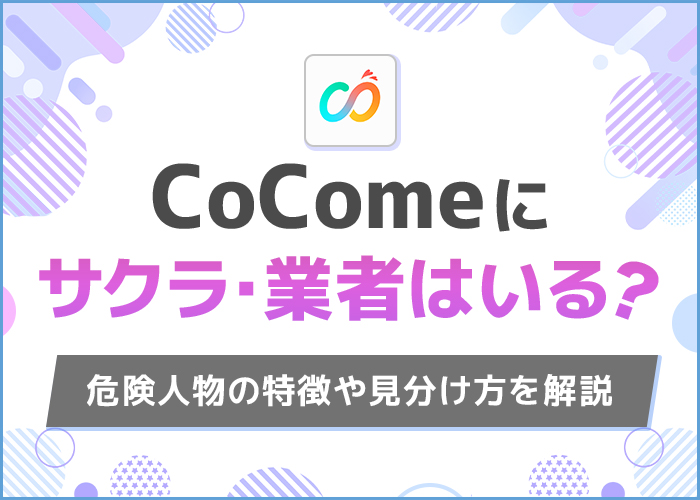 ココミー(CoCome)にサクラ・業者はいる?200人とやり取りして徹底調査