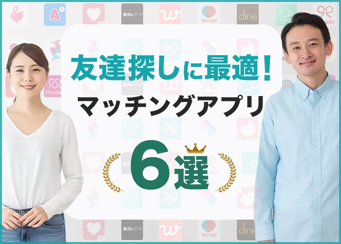 【2025年最新】友達作りアプリ6選!無料で安全に友達を探せるマッチングアプリ紹介