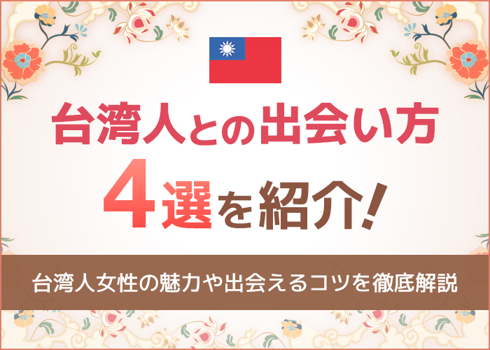 台湾人との出会い方4選を紹介!台湾美女の魅力や出会えるコツを徹底解説