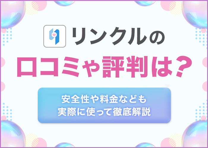 リンクルの口コミや評判は？安全性や料金なども実際に使って徹底解説