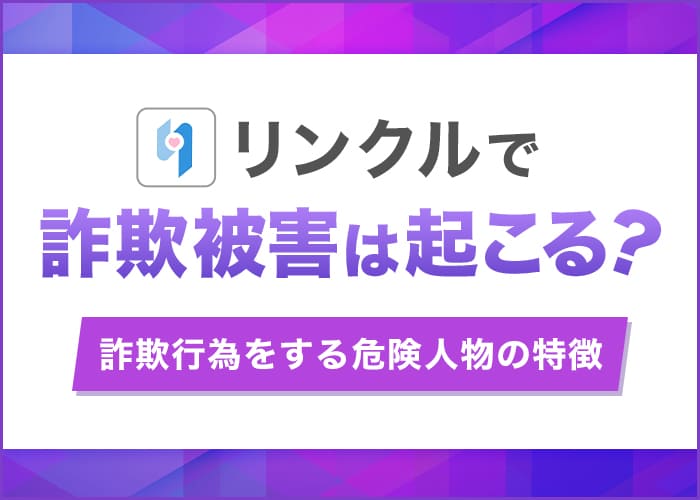 リンクルで起こる詐欺の手口とは?危険人物の特徴やトラブルを回避する方法を解説