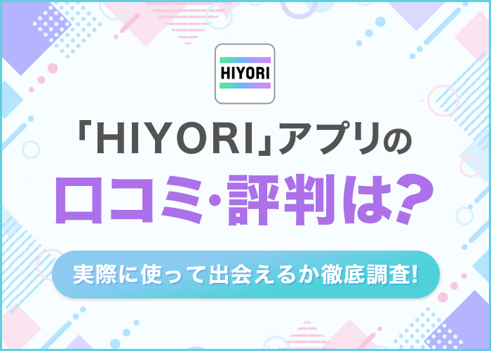 【ビデオ通話アプリ】HIYORI(ヒヨリ)の評判や口コミは?サクラだらけの噂を実際に使って検証