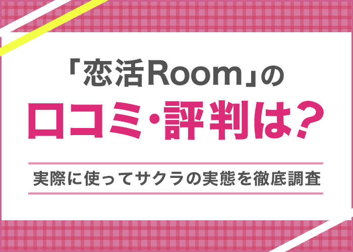 恋活Roomはサクラだらけで出会えない!潜入調査で判明した評判と実態