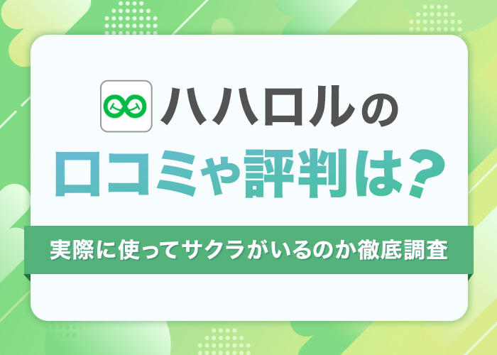 ハハロルは安全？口コミ評判をもとにサクラや業者がいないのか使ってみた