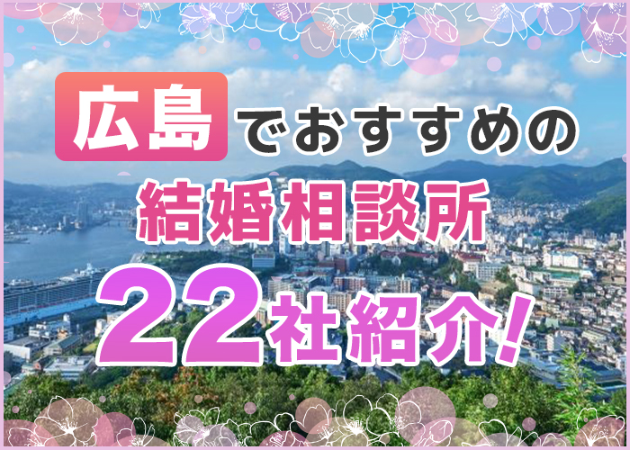 【2025年版】広島県の結婚相談所おすすめ22選!口コミ評判や料金を徹底解説