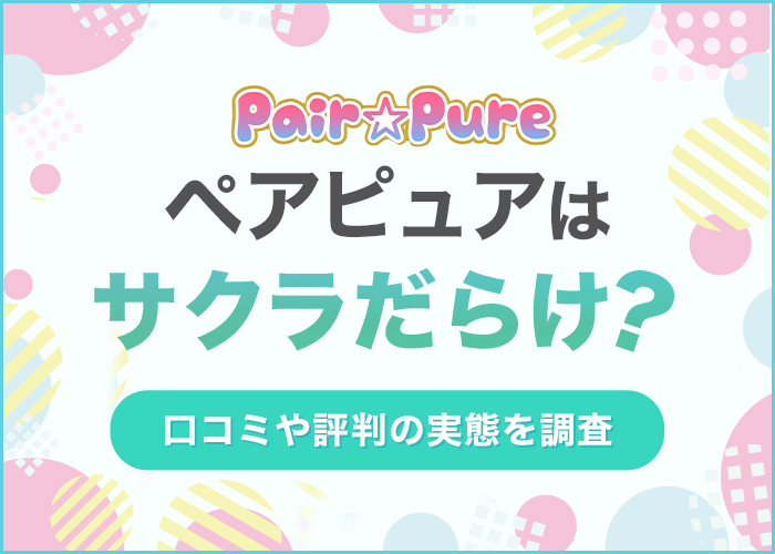 ペアピュアはサクラだらけと評判!口コミや本当に出会えないのか実態を調査