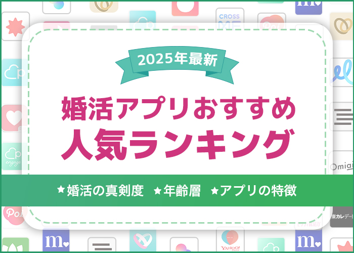 【2025年最新】婚活アプリ・サイトおすすめランキング15選!年代や真剣度ごとにプロが解説