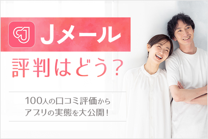 Jメールの評判や口コミを公開!300人の評価でわかった出会えない理由【実体験たっぷり】