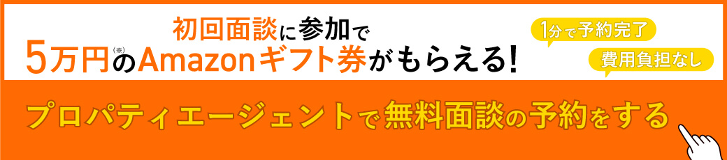 プロパティエージェントで無料面談の予約をする