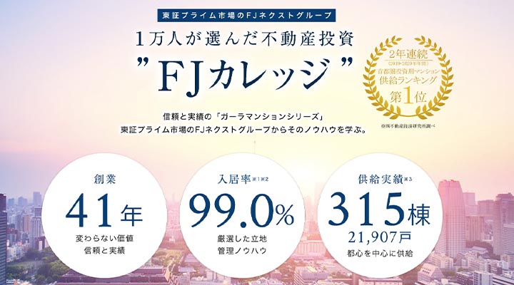 FJネクスト