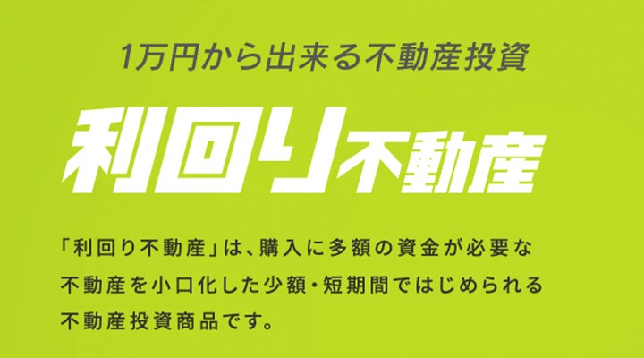 利回り不動産