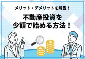 不動産投資を少額で始める方法！