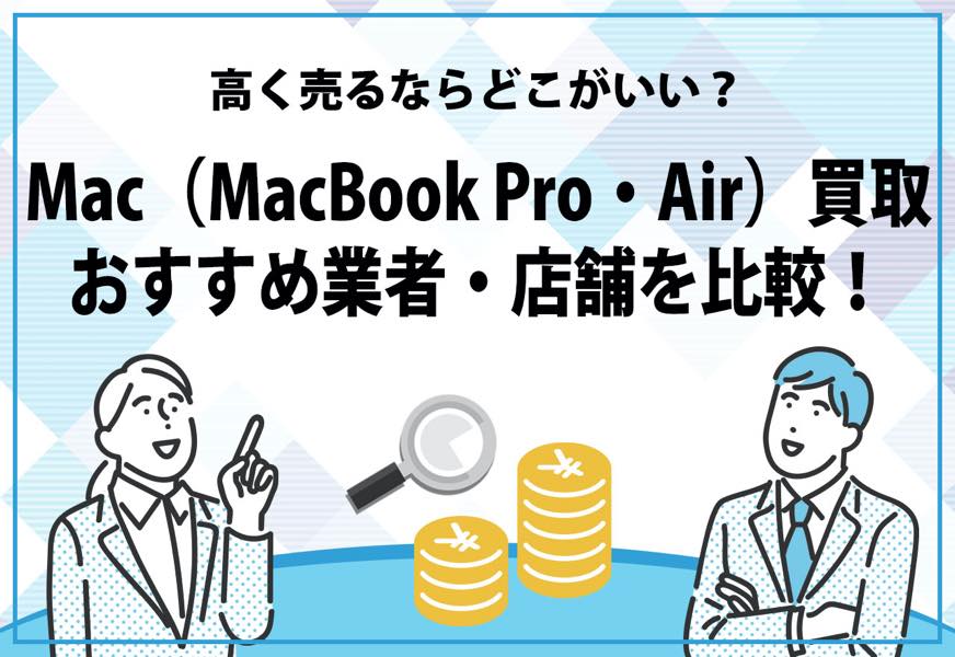 Mac（MacBook-Pro・Air）買取おすすめ業者を比較