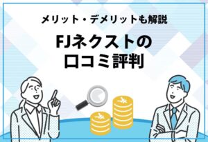 FJネクストの口コミ評判
