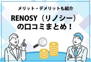 RENOSY（リノシー）の口コミまとめ！
