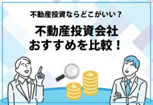 不動産投資会社おすすめを比較！