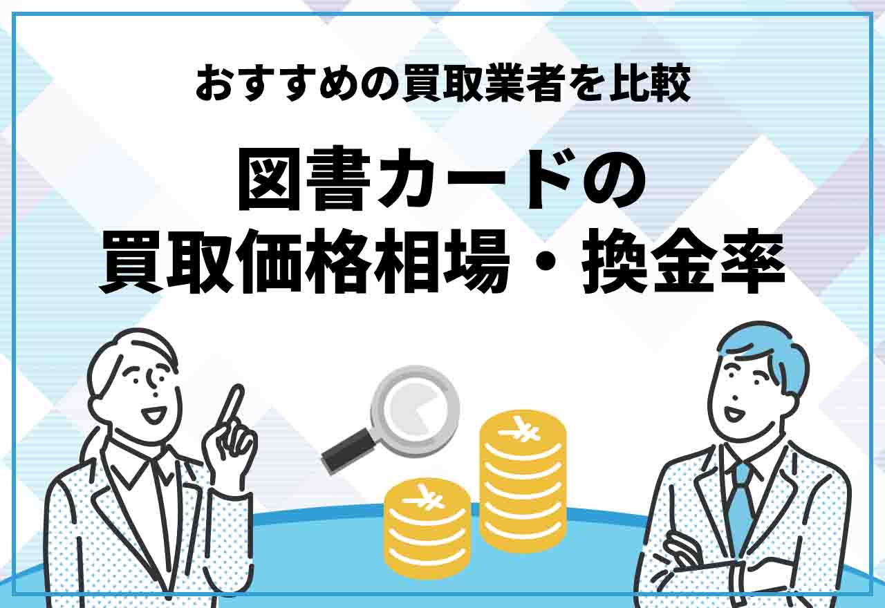 23年1月 図書カードを売るのにおすすめの買取業者9選を比較 図書カードの買取価格相場 換金率 おすすめプラス