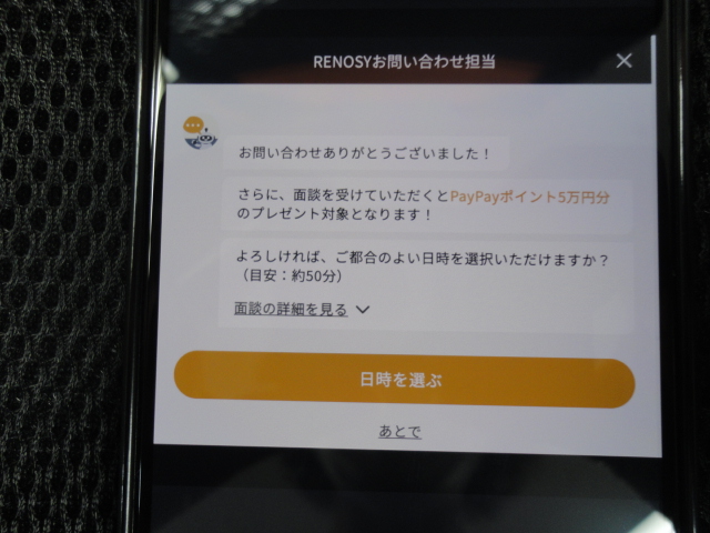 リノシーのPayPayポイント付与対象者の確認画面