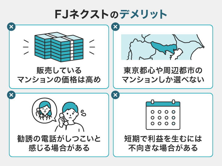 FJネクストの悪い口コミ評判・デメリット