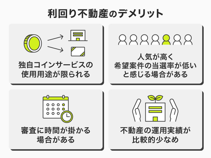 利回り不動産の悪い口コミ・デメリット