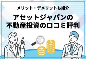 アセットジャパン評判