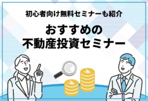 不動産投資セミナー
