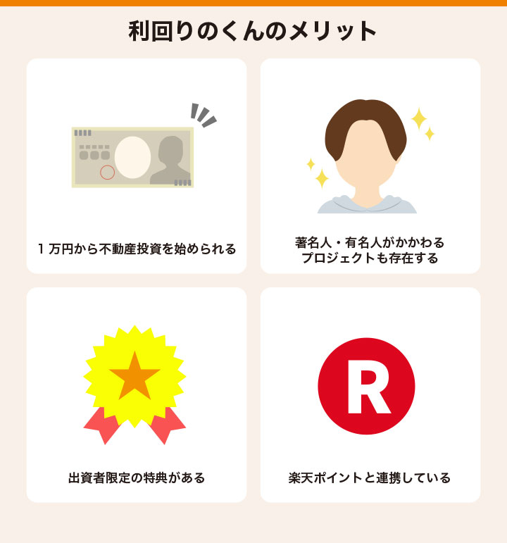 利回りくんのメリット