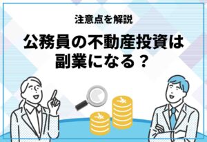 不動産投資公務員