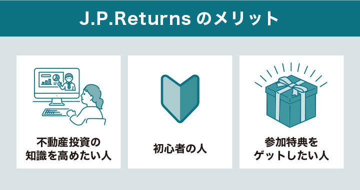 J.P.Returnsのメリット