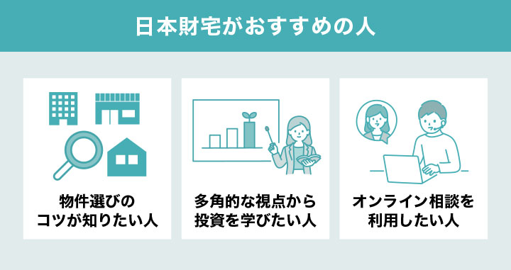 日本財託がおすすめの人