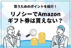 リノシーアマゾンギフト券