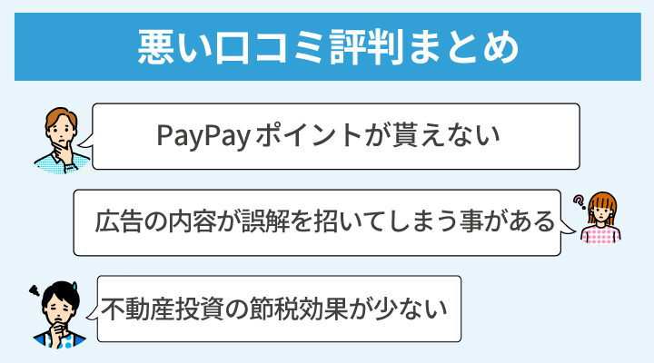 悪い口コミの例