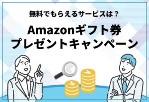 amazonギフト券プレゼント キャンペーン