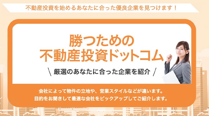 勝つための不動産ドットコム