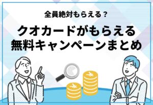 クオカードがもらえるキャンペーン