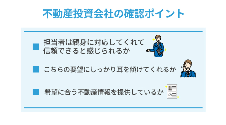 不動産投資会社の確認ポイント