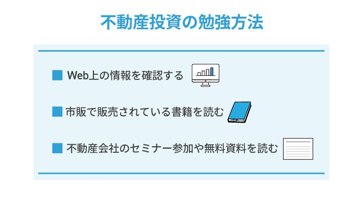 不動産投資の勉強方法