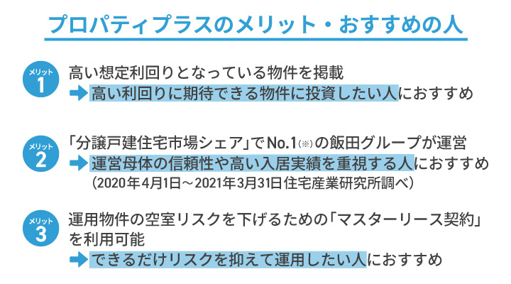 プロパティプラスのメリットとおすすめの人