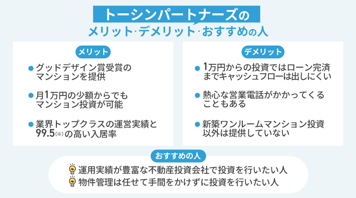 トーシンパートナーズの特徴