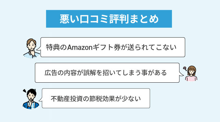悪い口コミの例