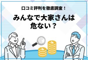 みんなで大家さん