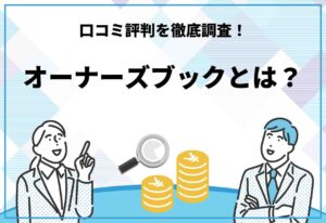 オーナーズブック評判