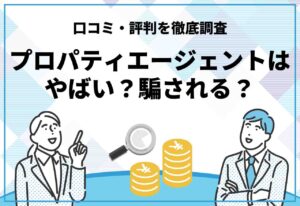 プロパティエージェント評判