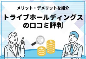 トライブホールディングス評判