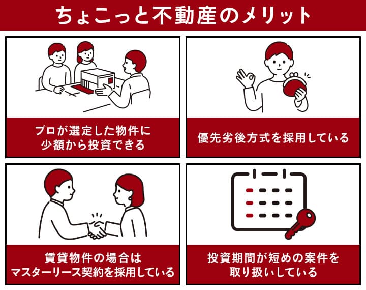 ちょこっと不動産のメリット