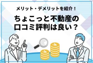 ちょこっと不動産の評判